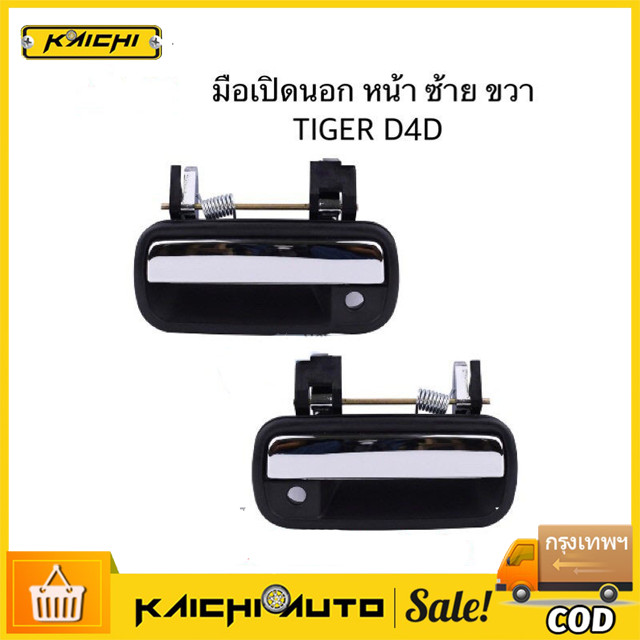 มือเปิดประตู นอก MIGHTY X ดำ/ชุบโครเมี่ยม ไมตี้เอ็กซ์ ปี 1987-1997 ของใหม่ OEM MTX