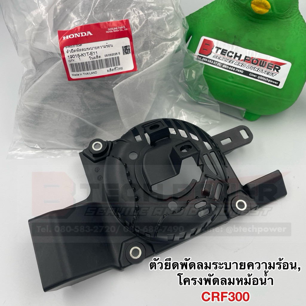 ตัวยึดพัดลมระบายความร้อน, โครงพัดลมหม้อน้ำ CRF300 แท้ 💯 เบิกศูนย์ Honda รหัส 19015-K1T-E11