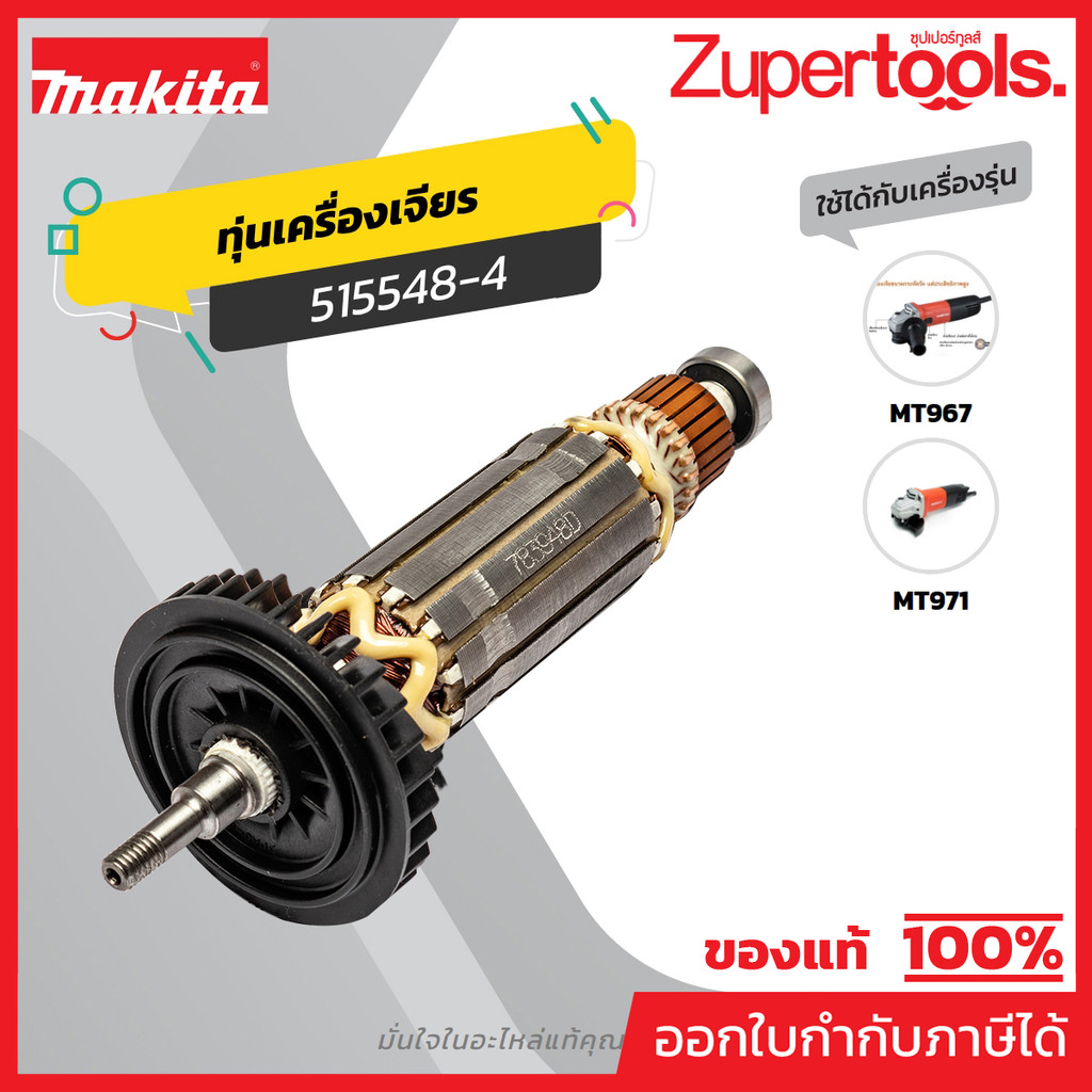 MAKITA มากีต้า MAMT971 อะไหล่ทุ่นไฟฟ้าM9513B/M9509(MT971/MT967) ARMATURE FOR MT971,MT967,M9509,M9513