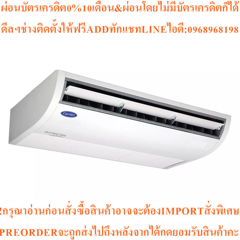 CARRIERแอร์แขวนใต้ฝ้าXPower Inverter R32 24200BTUรุ่น42TGV0241CPสินค้าใหม่ต้องสั่งเบิกจากศูนย์แท้100