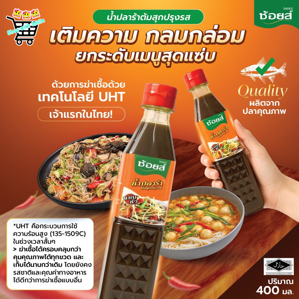 ช้อยส์ น้ำปลาร้า น้ำปลาร้าต้มสุกปรุงรส แซ่บ นัว ปริมาณ 400 มล.
