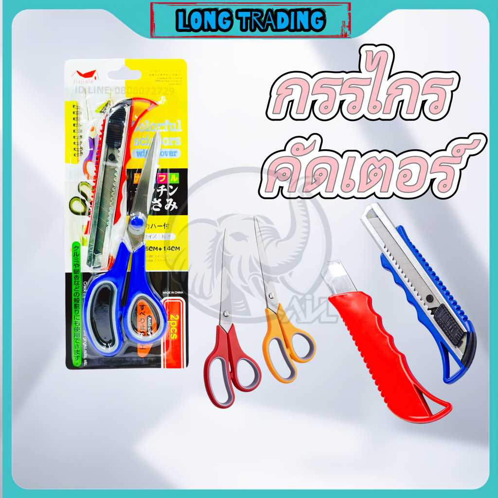 กรรไกร+คัตเตอร์ L-1175 กรรไกร8นิ้ว คัตเตอร์6นิ้ว 1แพ็คได้2ชิ้น