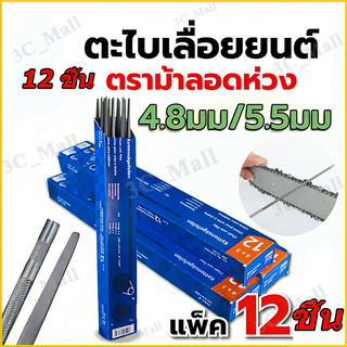 【12ชิ้น】ตะไบตราม้า ตะไบ ของแท้ ตะไบกลม ตะไบหางหนู ตะไบเลื่อยโซ่ 5.5mm ของแท้ คุณภาพสูง ขายยกกล่อง(1โหล) ราคาสุดคุ้ม