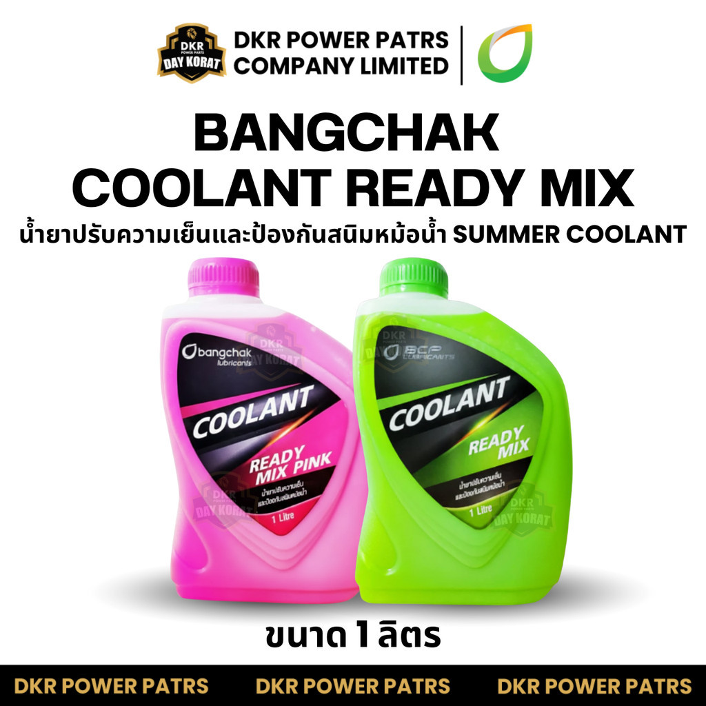 (ยกลัง 10 กระปุก) BANGCHAK COOLANT READY MIX บางจาก คูลแลนท์ น้ำยาหล่อเย็นหม้อน้ำ 1 ลิตร เขียว ชมพู ระบายความร้อน