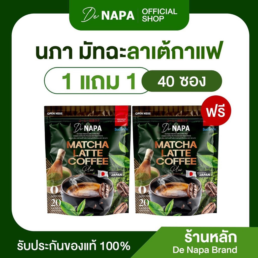 [สินค้าใหม่][ตะกร้าบริษัท]Napa Matcha Latte Coffee Plus กาแฟมัทฉะลาเต้ 1แถม1 (40 ซอง)