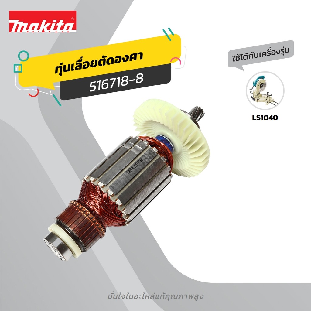 MAKITA มากีต้า MALS1040 อะไหล่ทุ่นไฟฟ้า LS-1040 (LS1030N) ARMATURE ASS'Y 220V FOR LS1040 Code 516718