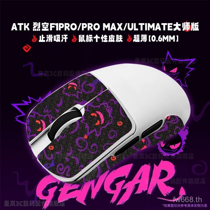 สติกเกอร์เมาส์ Huanglan Gengar ยอดนิยม ATK Lie Kong F1 PRO/PRO MAX รวมทุกอย่างสติกเกอร์เท้า Ultimate