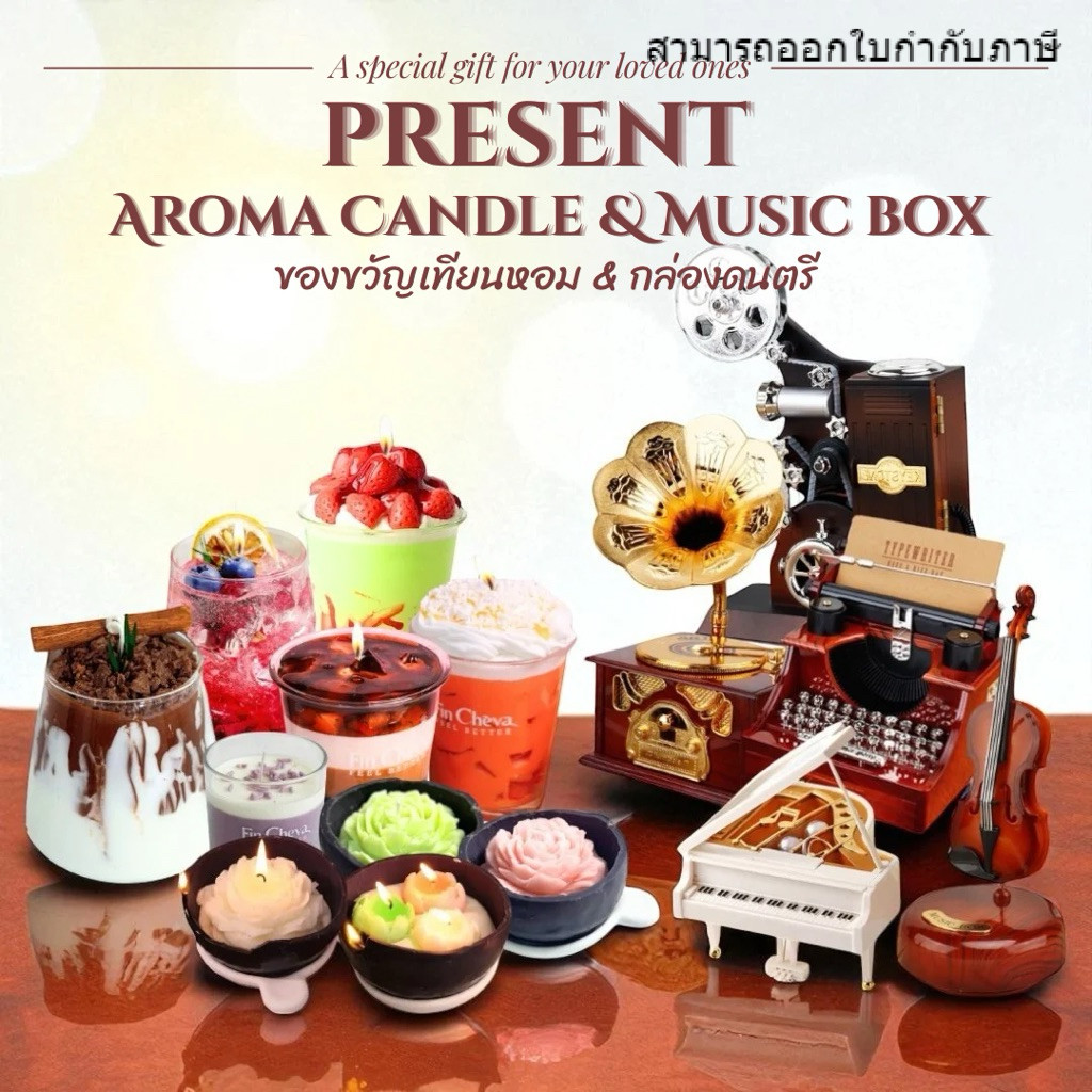 ของขวัญวันเกิด พรีเมี่ยม เทียนหอม กล่องดนตรี Vintage บรรเลง ไขลาน gift box