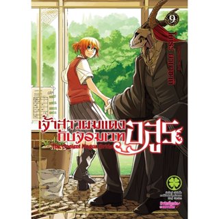 (พร้อมส่ง) เจ้าสาวผมแดงกับจอมเวทอสูร 09