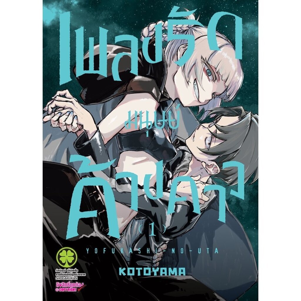 (พร้อมส่ง) เพลงรักมนุษย์ค้างคาว 01