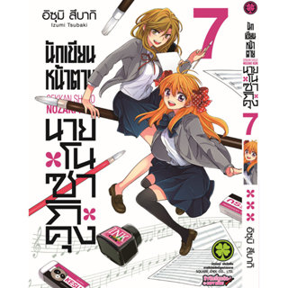 (พร้อมส่ง) นักเขียนหน้าตาย นายโนซากิคุง 07