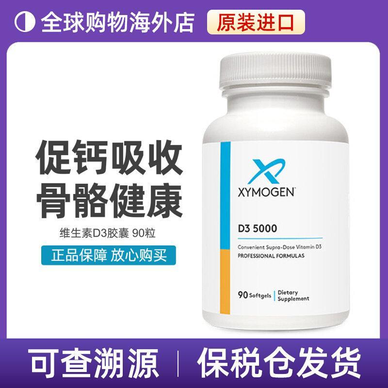 保暖 XYMOGEN 生素D3胶 Capsules 2000IU/5000IU  ของแท้康 VDBonded spot XYMOGEN องค์ประกอบ D.20260318