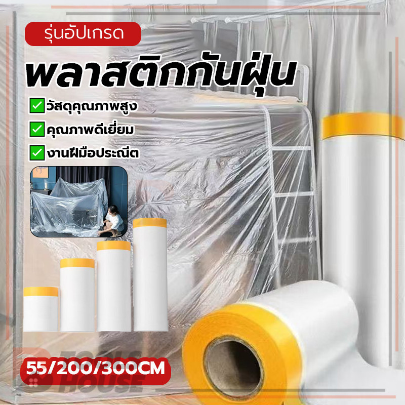 ฟิล์มกันฝุ่น พลาสติกกันฝุ่น พลาสติกปิดพ่นสี ป้องกันไฟฟ้าสถิต ใช้งานง่าย ไม่ทิ้งคราบ ลอกออกง่าย ยึดเกาะแน่น