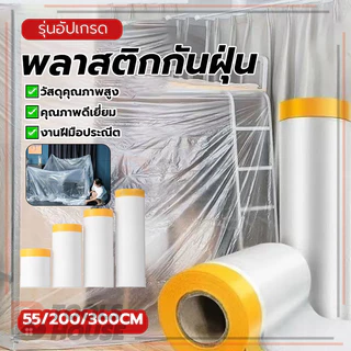 ฟิล์มกันฝุ่น พลาสติกกันฝุ่น พลาสติกปิดพ่นสี ป้องกันไฟฟ้าสถิต ใช้งานง่าย ไม่ทิ้งคราบ ลอกออกง่าย ยึดเกาะแน่น