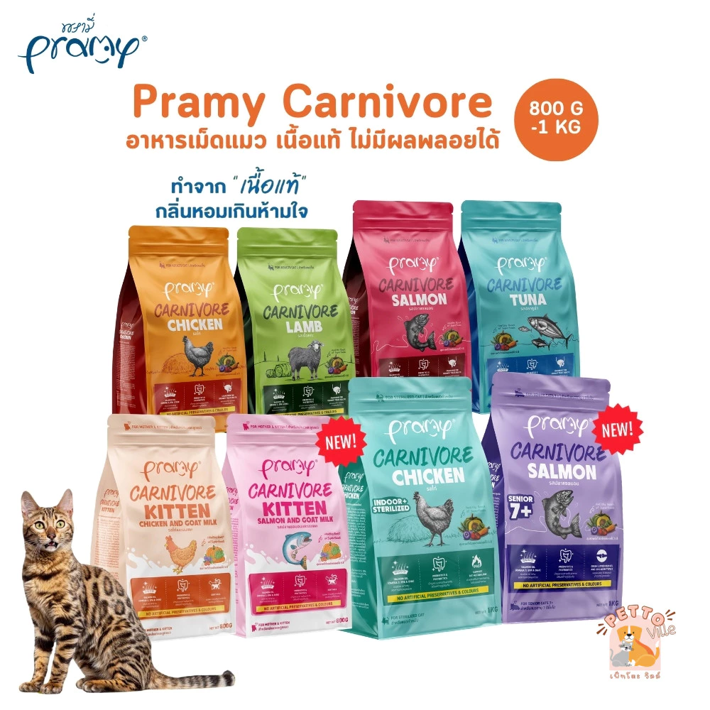 Pramy Carnivore อาหารเม็ดแมว ทำจากเนื้อสัตว์แท้ thumbnail 10