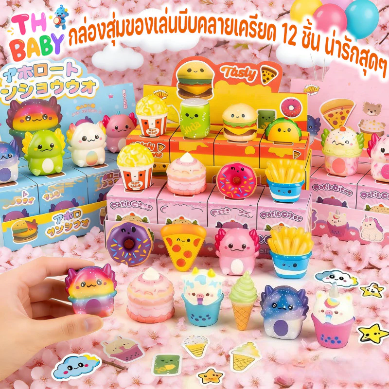 COD Squishy กล่องสุ่ม 12 ชิ้น ของเล่นบีบคลายเครียด ลายน่ารัก Sugar Squishy ตกแต่งโต๊ะ พร้อมส่ง