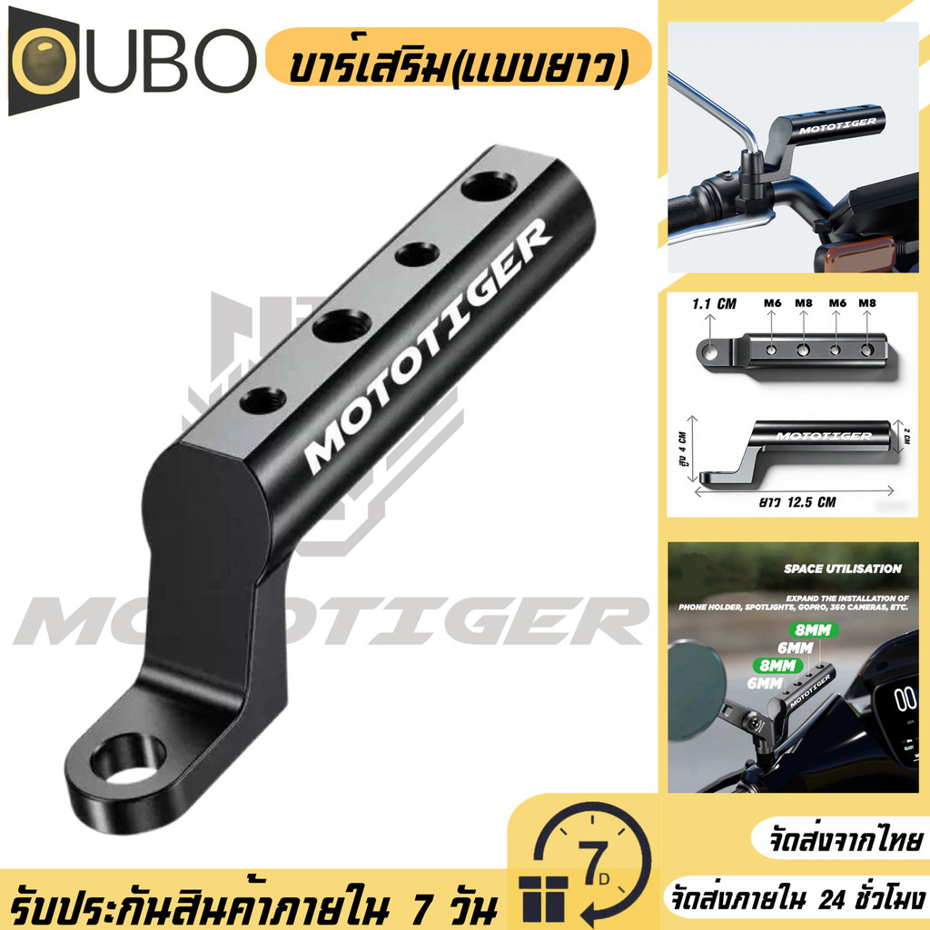 บาร์เสริม(แบบยาว) บาร์เสริมมอเตอร์ไซค์ ติดรูกระจก ขายึดกระจก แบบอลูมิเนียม CNC MOTOTIGER#OUBO