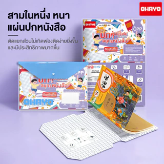 【Ohayo ของแท้】เคลือบปกหนังสือ 3in1พลาสติกใสเคลือบปกหนังสือ สไตล์ฝ้า กันน้ำ ต่อต้านริ้วรอย ติดง่าย แถมสติ๊กเกอร์ชื่อ