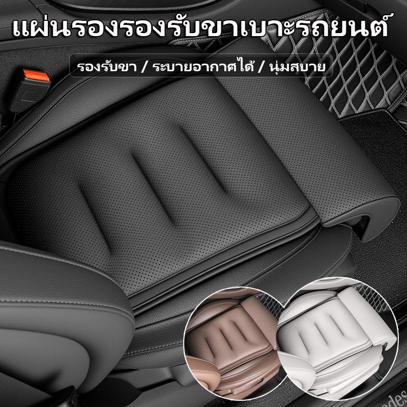 แผ่นรองรองรับขาเบาะรถยนต์ พร้อมแผ่นรองขา บรรเทาความเหนื่อยล้า โฟมยืดหยุ่นความจำ ระบายอากาศได้ นุ่มสบาย