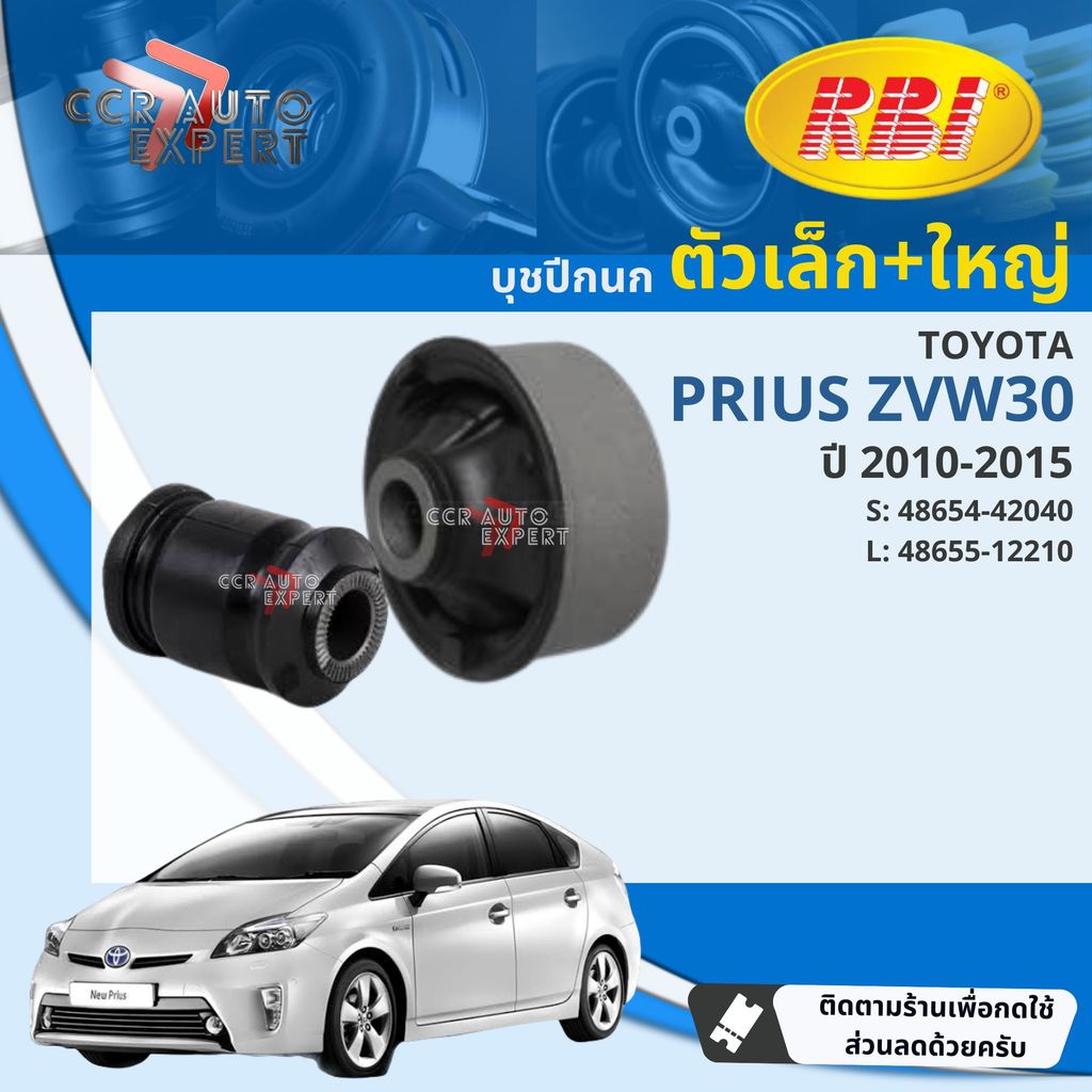 [RBI] บุชปีกนก บูชปีกนก ล่าง Toyota Prius ZVW30 ปี 2010-2015 48654-42040 48655-12210 prius b
