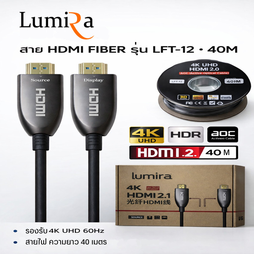 Lumira HDMI Fiber Optic 4K 60Hz รองรับระยะ 10M-100M รุ่น LFT เสถียร ไม่ดีเลย์