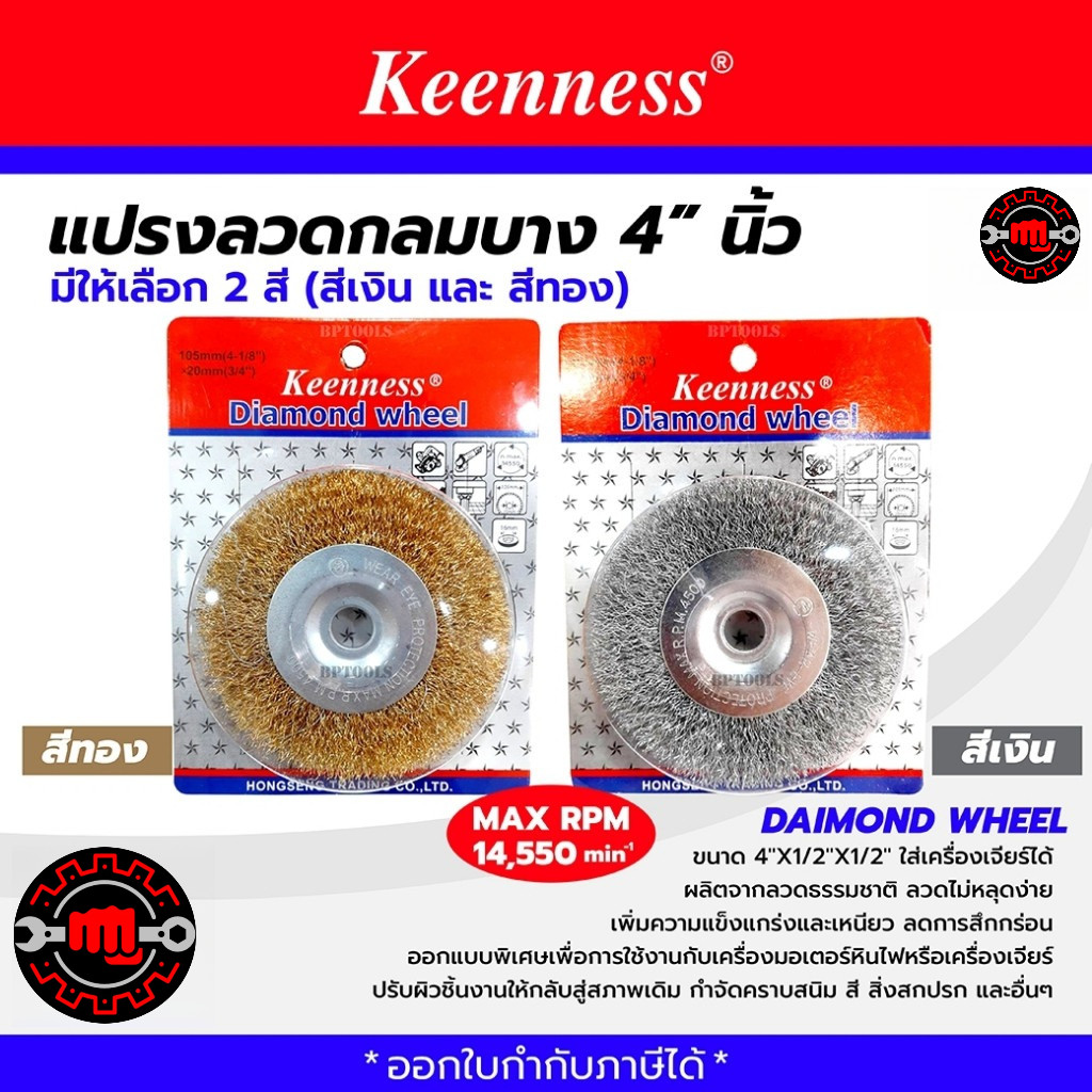 ยกกล่อง 1โหล แปรงลวดกลมทองเหลืองขัดสนิม รุ่น CSR และ Keenness ขนาด 4นิ้ว สีทอง สีเงิน ขัดแรง เคลียร์จบในตัวเดียว