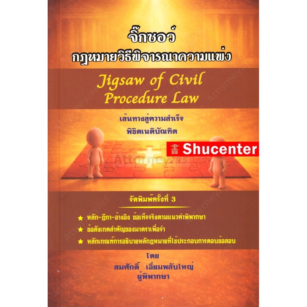 จิ๊กซอว์ กฎหมายวิธีพิจารณาความแพ่ง สมศักดิ์ เอี่ยมพลับใหญ่