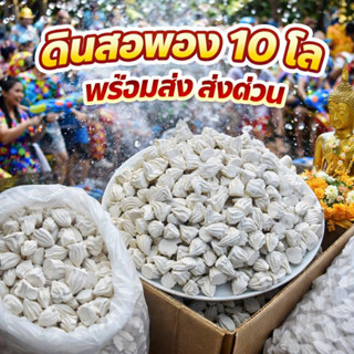 ดินสอพองแท้ 100% (เกรดพรีเมียม) สะอาด ปลอดภัย 10โล #ดินสิพอง…