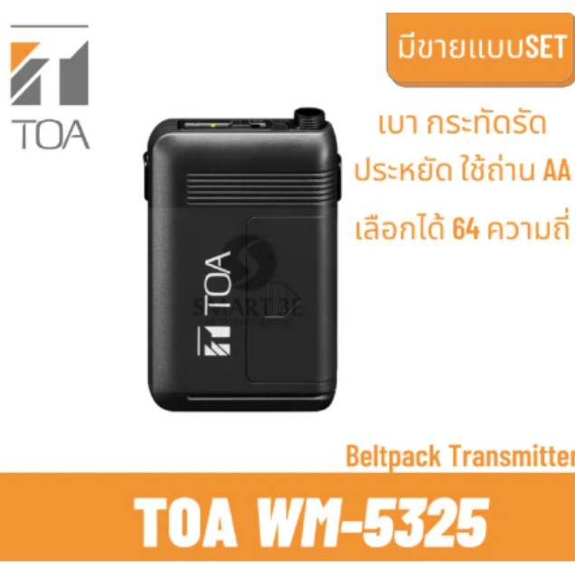 TOA WM-5325 ตัวส่งสัญญาณ ไมค์ลอย Wireless Transmitter