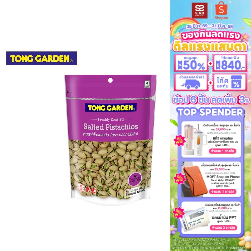 Tong Garden Pistachio Salted ทองการ์เด้น พิสตาชิโอเกลือ 400ก.