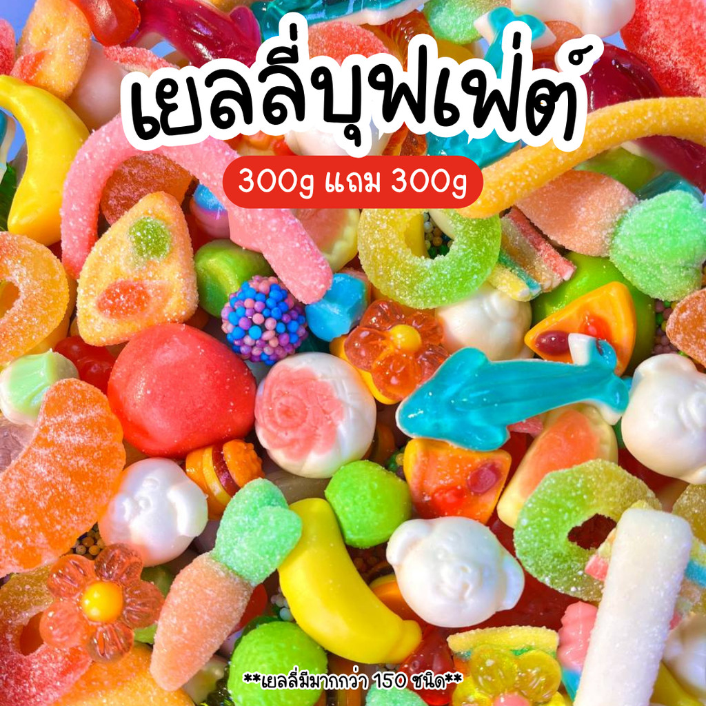 S2 เยลลี่ 1 แถม 1 = 300g แถม 300g  เยลลี่บุฟเฟ่ต์ เคลือบน้ำตาล ขนม เจลลี่ เยลลี่ตัก ขนมกินเล่น ของกิ