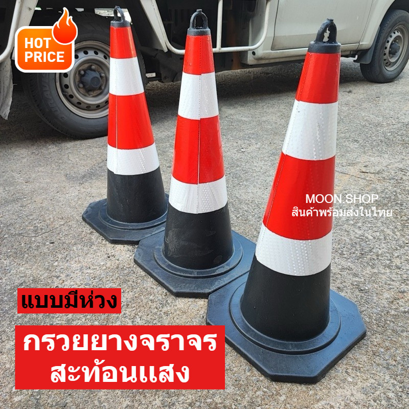 *พร้อมส่ง* แบบมีห่วง กรวยสะท้อนเเสง กรวยจราจร กรวยยางดำ ขนาด 58ซม. 75ซม. ไม้กั้นเขต ครอบกรวย วัสดุ PVC ยืดหดได้ 1-2เมตร