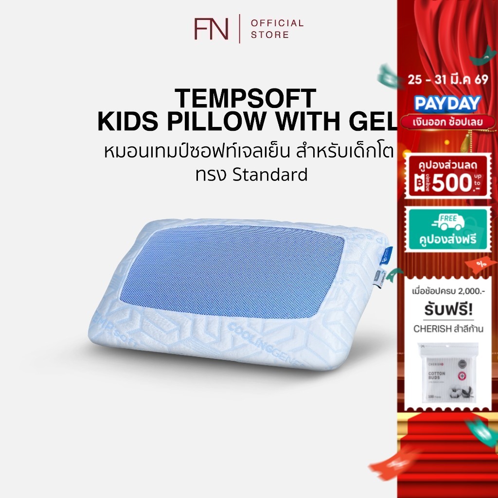 FN TEMPSoft หมอนเย็นเพื่อสุขภาพ ผสานแผ่นเจลเย็นสำหรับเด็กKid 2ทรงให้เลือก หมอนเจลเย็นเด็กเมมโมรี่โฟม