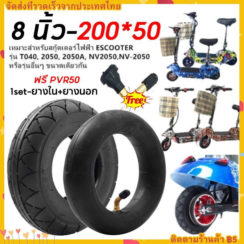 【จัดส่งทันที】ยางในยางนอก8 นิ้ว สกู๊ตเตอร์ไฟฟ้า 200*50 E-SCOOTER T040XT20050 escooter 2050