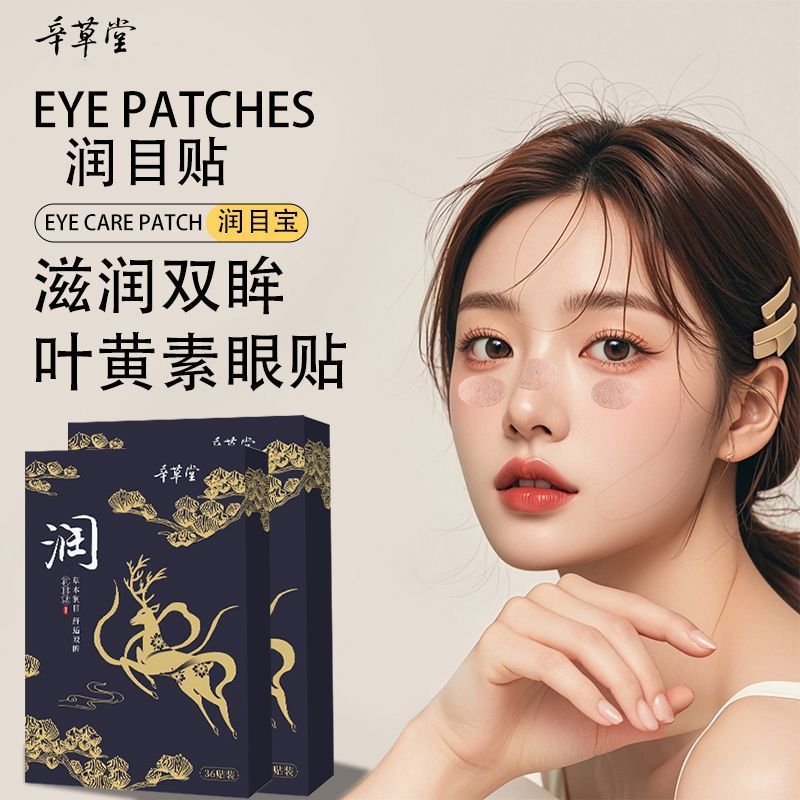 /草堂草本贴眼部眼贴贴 宝宝眼贴 尔眼贴 口体温贴贴Xincaotang Herbal Eye Moisturizing Patch, Eye Moisturizing Patch, Eye Mois