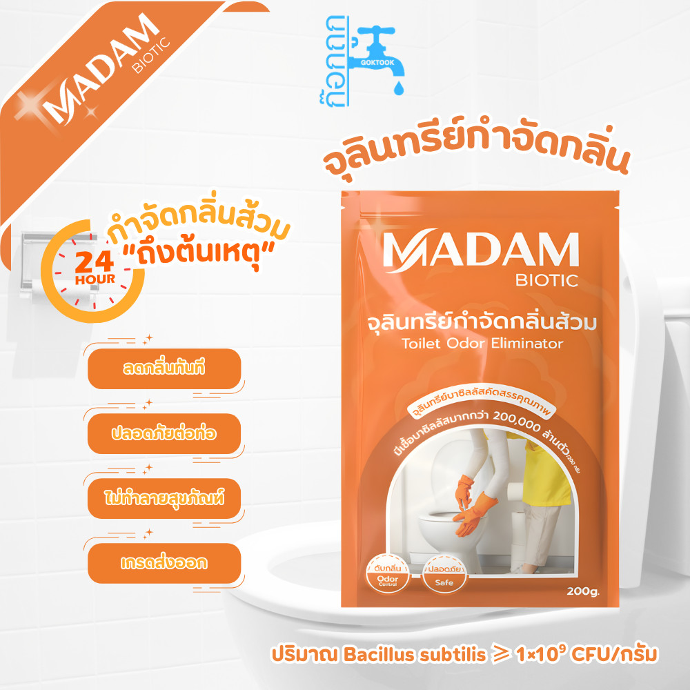 มาดามไบโอนิค MADAM BIONIC จุลินทรีย์ส้วม ส้วมเต็ม ส้วมเหม็น กดไม่ลง ท่อเหม็น กลิ่นท่อ ย่อยกากของเสีย