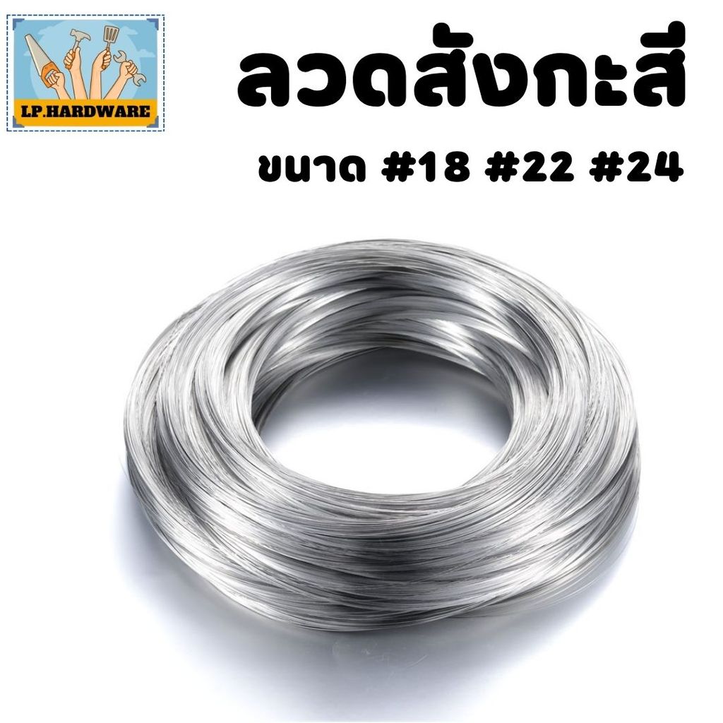 ลวดขาว 0.9-1kg. ลวดสังกะสี ลวดชุบสังกะสี ลวดมัดไก่ ลวดไก่ปิ้ง มีหลายขนาด พร้อมส่ง