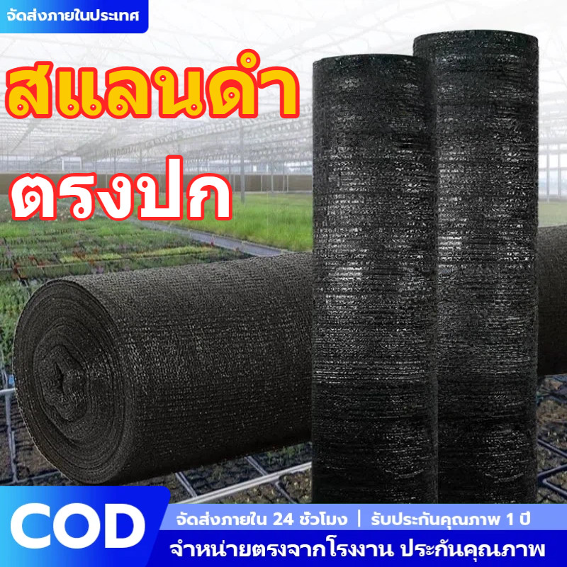 แสลนกรองแสง 2x10ม. 4เข็ม สีดำ กรองแสง 50% 70% ถนอมต้นไม้ กันแดด กันใบไหม้ ระบายอากาศดี ช่วยให้ต้นไม้สดใสเสมอ  COD