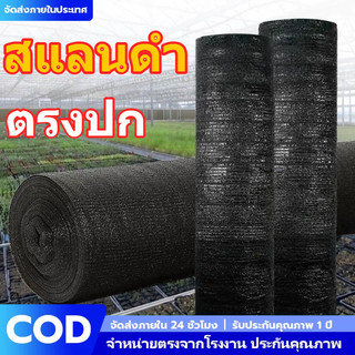 แสลนกรองแสง 2x10ม. 4เข็ม สีดำ กรองแสง 50% 70% ถนอมต้นไม้ กันแดด กันใบไหม้ ระบายอากาศดี ช่วยให้ต้นไม้สดใสเสมอ  COD