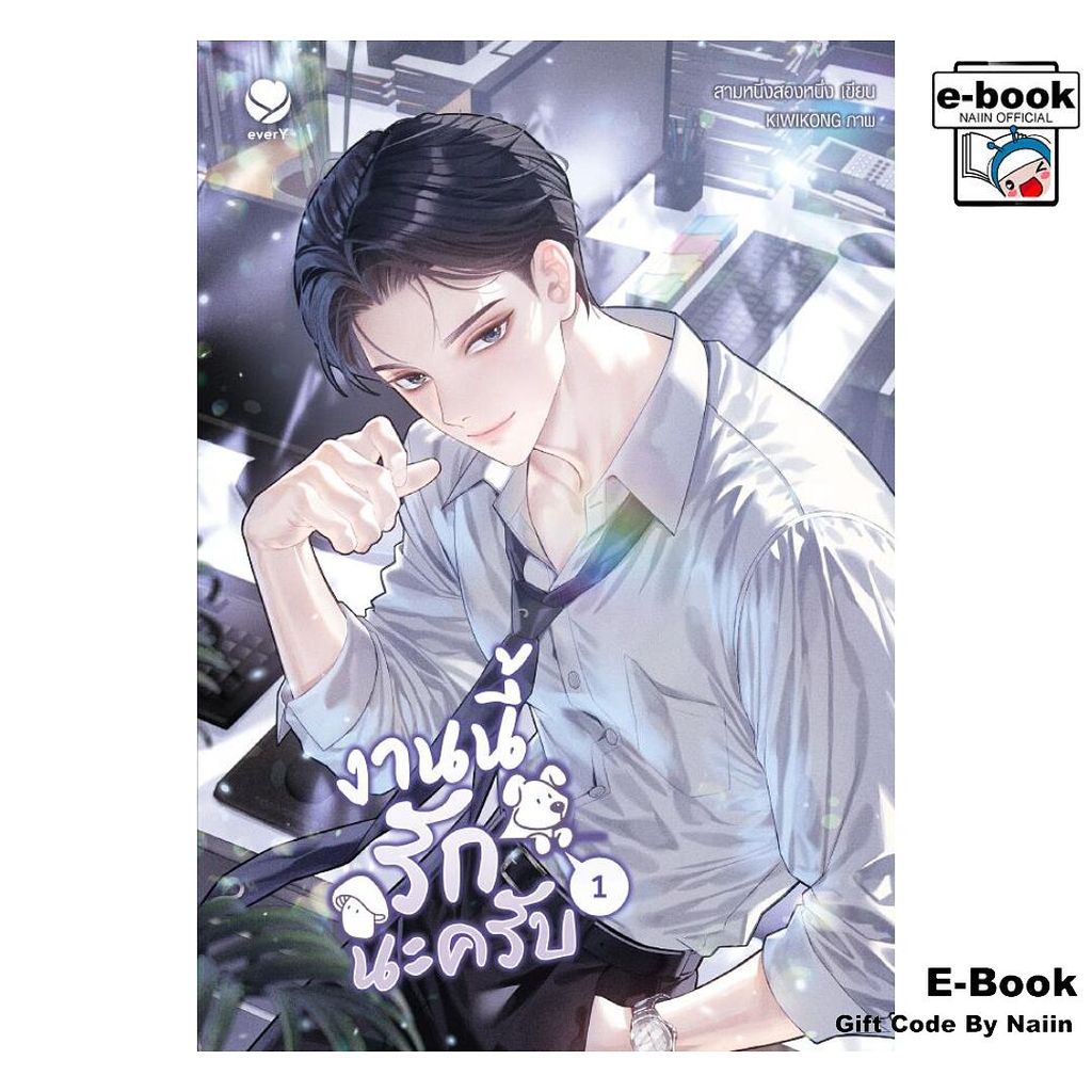 [E-Book Digital code] งานนี้รักนะครับ เล่ม 1 - เอเวอร์วาย