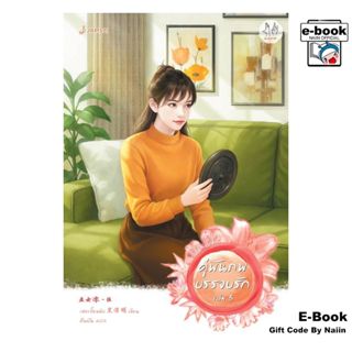 [E-Book Digital code] คู่พันภพบรรจบรัก เล่ม 5 - แจ่มใส