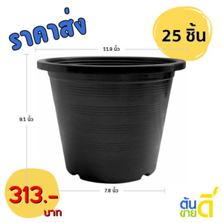 (25ใบ,50ใบ) กระถางดำ 12 นิ้ว พลาสติก