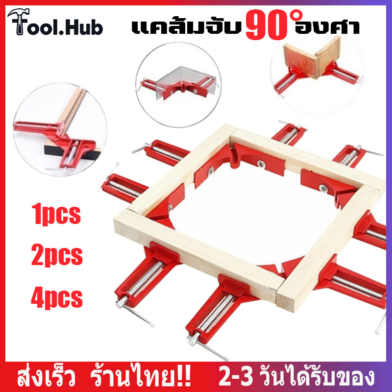 4 ชิ้น จับฉาก เหล็กฉาก เข้ามุมงานไม้ ปากกาจับฉาก จับชิ้นงาน ตัวเข้ามุมฉาก90องศา งานไม้ กระจก พลาสติกงานโลหะเบาขนาดClamp