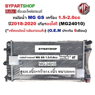 หม้อน้ำ MG GS(เอ็มจี จีเอส) 1.5-2.0cc ปี2016-2020 เกียรออโต้…