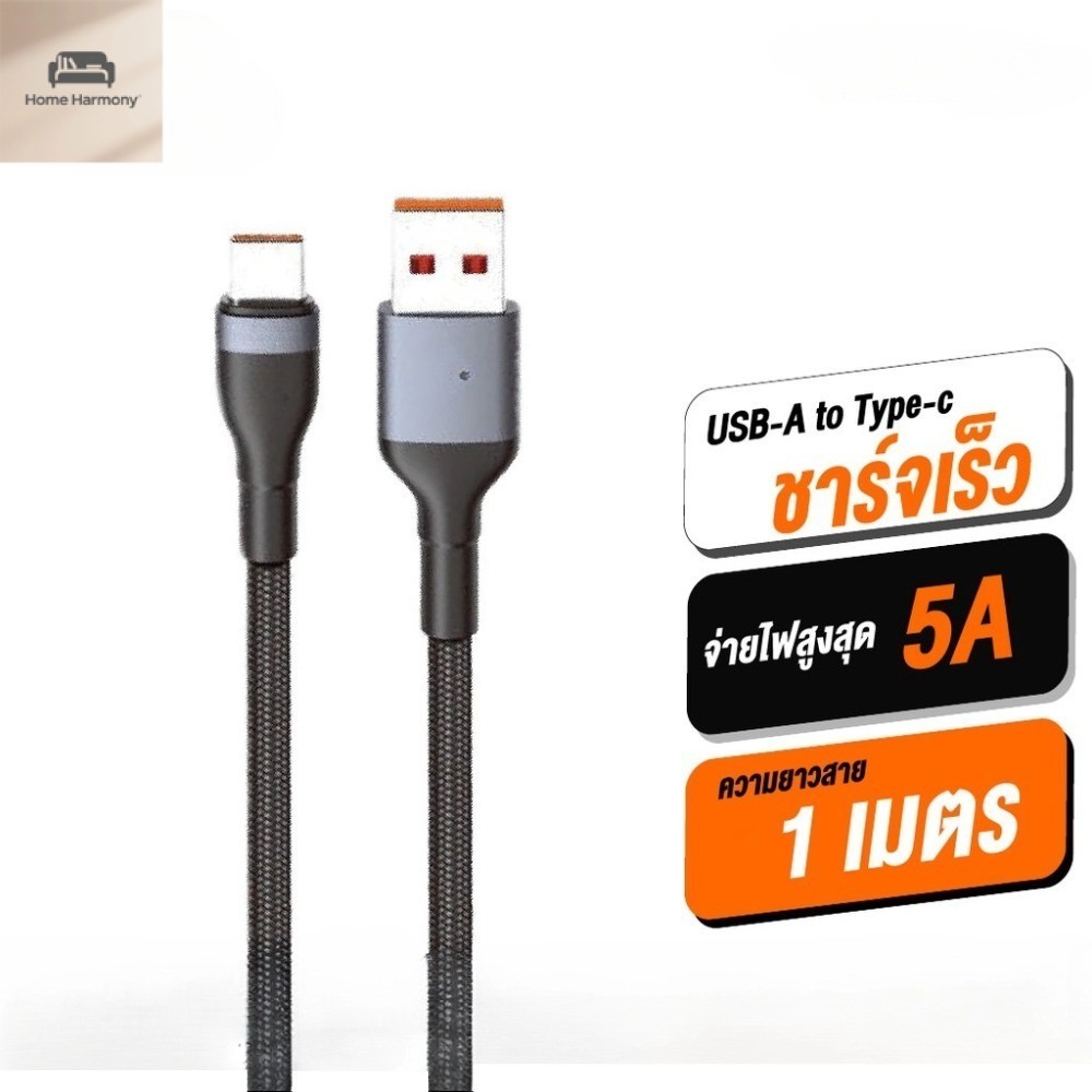 USB - A to Type - c ชาร์จเร็ว 5A สายชาร์จโทรศัพท์ ความยาว 1 เมตร S00254