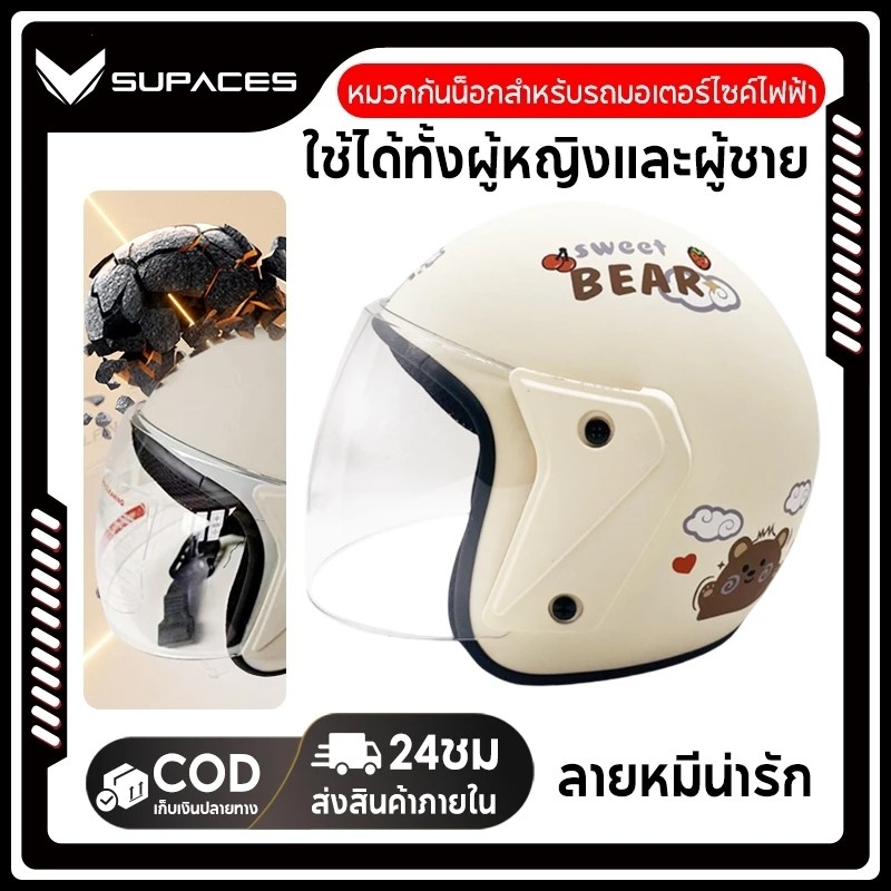 SUPACES หมวกกันน็อคครึ่งใบ ลายหมีน่ารัก - กันลม กันน้ำ แข็งแรงทนทาน ระบายอากาศดี แข็งแรงทนทานต่อ หมวกกันน๊อค