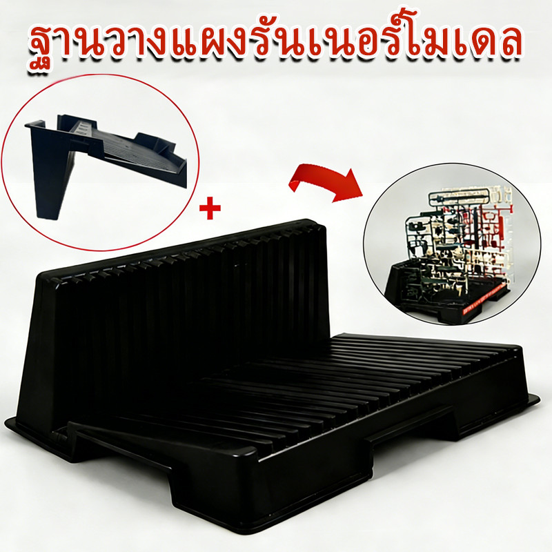 ฐานวางแผงรันเนอร์ วางแผงต่อกันพลา L ชั้นเก็บชิ้นส่วนโมเดล จัดระเบียบ ให้ประกอบง่ายขึ้น VT-123 25 ช่อง
