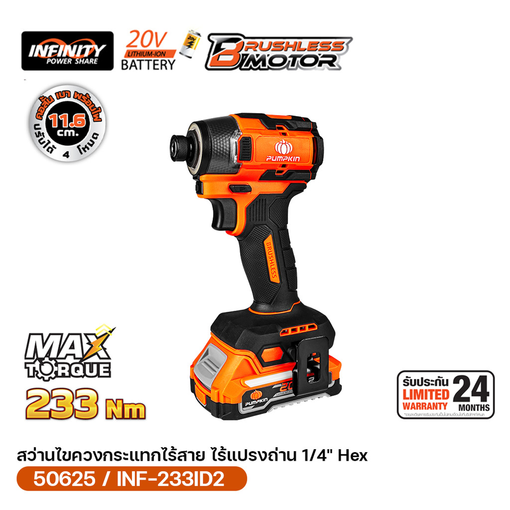 PUMPKIN INF-X20 20V สว่านไขควงกระแทกไร้สาย Impulse 233N ปรับได้ 4 โหมด คอสั้น 11.6cm./50624-50625
