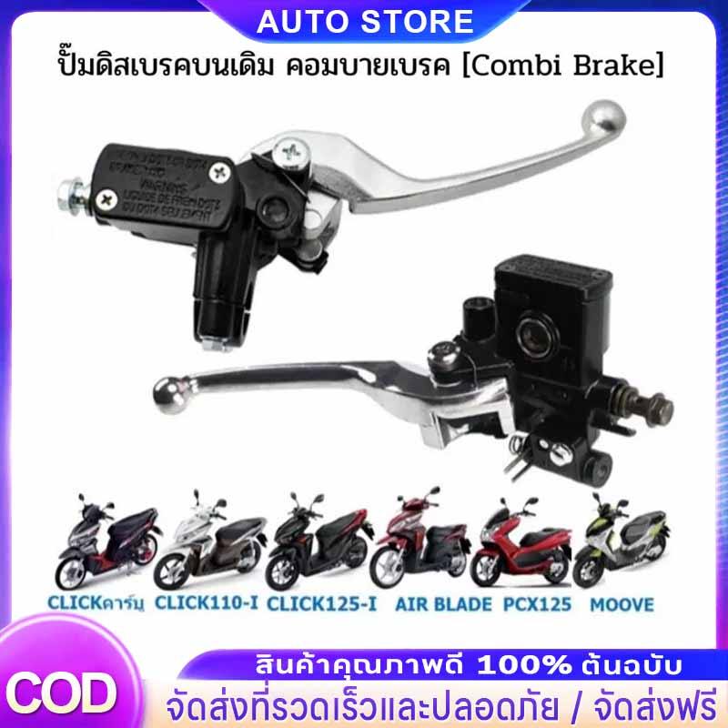 ปั๊มดิสเบรคบนเดิม CLICK110/125/150-I PCX125 MOOVE คอมบายเบรค [Combi Brake] ปั๊มเบรคบนคลิก คอมบายเบรค