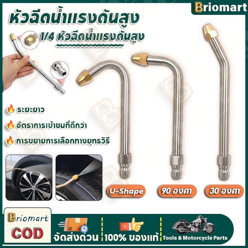 หัวฉีดน้ำแรงดันสูง ล้างแอร์ ก้านฉีดสแตนเลส U-Shape 30°/90° ข้อต่อ 1/4 นิ้ว หัวฉีดพ่นน้ำแรงสูง ทนทาน ไม่เป็นสนิม
